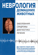 Неврология сельскохозяйственных животных Неврология сельскохозяйственных животных