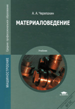 Материаловедение и технология конструкционных материалов Материаловедение и технология конструкционных материалов