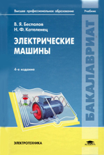 Электрические машины и эксплуатация электрооборудования Электрические машины и эксплуатация электрооборудования
