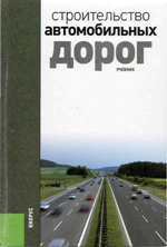 Строительство автомобильных дорог Строительство автомобильных дорог