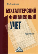 Бухгалтерский финансовый, управленческий учет и аудит Бухгалтерский финансовый, управленческий учет и аудит