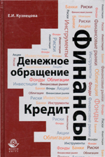 Финансы, денежное обращение и кредит Финансы, денежное обращение и кредит