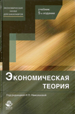 Экономическая теория и история экономических учений Экономическая теория и история экономических учений