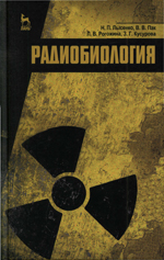 Радиобиология с основами радиционной гигиены Радиобиология с основами радиционной гигиены
