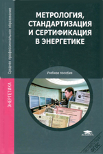 Метрология, стандартизация и сертификация Метрология, стандартизация и сертификация