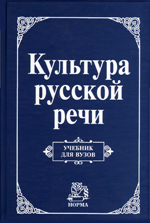 Русский язык и культура речи Русский язык и культура речи