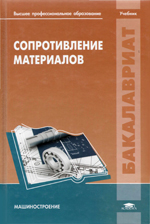 Сопротивление материалов Сопротивление материалов