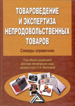 Товароведение и экспертиза товаров Товароведение и экспертиза товаров