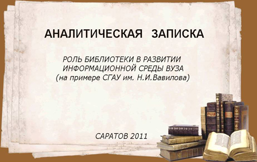 2011 год. Роль библиотеки в развитии информационной среды вуза (на примере СГАУ им. Н. И. Вавилова) 2011 год. Роль библиотеки в развитии информационной среды вуза (на примере СГАУ им. Н. И. Вавилова)
