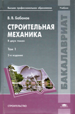 Строительная механика Строительная механика
