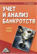 Учёт и анализ банкротств Учёт и анализ банкротств