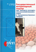 Ветеринарно-санитарная экспертиза и ветеринарный надзор Ветеринарно-санитарная экспертиза и ветеринарный надзор