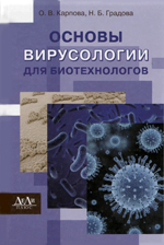 Вирусология и биотехнология Вирусология и биотехнология