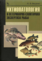 Ихтиопатология и рыбоводство Ихтиопатология и рыбоводство