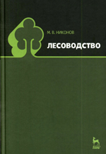 Лесоводство и механизация лесного хозяйства Лесоводство и механизация лесного хозяйства