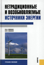 Нетрадиционные и возобновляемые источники энергии Нетрадиционные и возобновляемые источники энергии