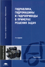 Гидравлика Гидравлика