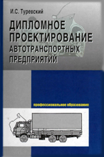 Проектирование автотранспортных предприятий Проектирование автотранспортных предприятий