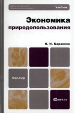 Экономика природопользования Экономика природопользования