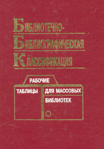 Консультации УДК, ББК Консультации УДК, ББК