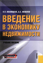 Экономика недвижимости Экономика недвижимости
